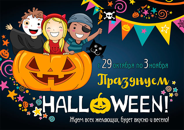 Приглашаем вас на празднование Хэллоуина